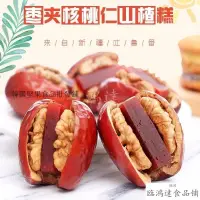 在飛比找蝦皮購物優惠-【臺灣出貨】零食輝輝貨 限時促銷新疆和田大棗夾核桃仁山楂糕棗