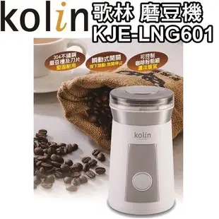 ◤A級福利品‧數量有限◢Kolin 歌林 電動磨豆機 KJE-LNG601