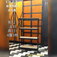 在飛比找蝦皮購物優惠-創意 角鋼 工業風 消光黑 長121深31高151 免螺絲角