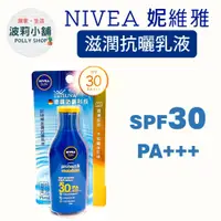 在飛比找蝦皮購物優惠-【妮維雅】NIVEA 滋潤抗曬乳液 75ml SPF30 P