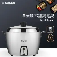 在飛比找蝦皮購物優惠-【TATUNG大同】10人份全不鏽鋼配件電鍋TAC-10L-