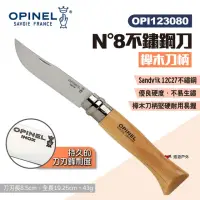 在飛比找momo購物網優惠-【OPINEL】N°8不鏽鋼刀-櫸木刀柄 123080(悠遊