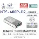 『堃喬』MW明緯 NTS-400P-112 400W 12V/24V/48V 純正弦波 DC-AC 逆變器 直流 轉 交流 110V