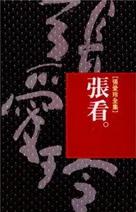 在飛比找TAAZE讀冊生活優惠-張看 (二手書)