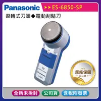 在飛比找露天拍賣優惠-《公司貨含稅》【Panasonic 國際牌】ES-6850-