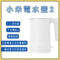 在飛比找蝦皮購物優惠-Xiaomi 電水壺2 高容量 1.7L 電熱水壺 不鏽鋼內