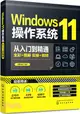 Windows11操作系統從入門到精通（簡體書）