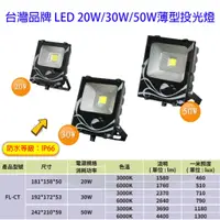 在飛比找蝦皮購物優惠-台灣品牌 20W 30W 50W 戶外 投射燈 cob晶片 