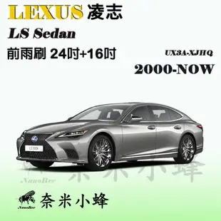 【奈米小蜂】LEXUS凌志 LS/LS430/LS460/LS500h/LS500/LS600h 2000-NOW雨刷 矽膠雨刷 矽膠鍍膜 軟骨雨刷