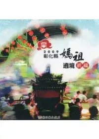 在飛比找博客來優惠-2009彰化縣媽祖遶境祈福