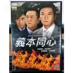 影音專賣店-正版DVD-港劇【義本同心 全36集7碟 雙語】-溫兆倫 陶大宇(直購價)