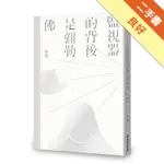 監視器的背後是彌勒佛[二手書_良好]11316168977 TAAZE讀冊生活網路書店