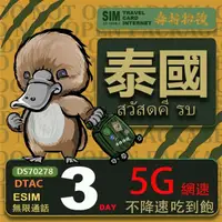 在飛比找momo購物網優惠-【鴨嘴獸 旅遊網卡】泰國eSIM 3日吃到飽不降速 支援5G