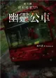 夜不語詭秘檔案703：幽靈公車 (二手書)