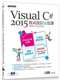 在飛比找誠品線上優惠-Visual C# 2015程式設計16堂課: 適用2015