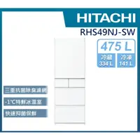 在飛比找蝦皮購物優惠-【HITACHI 日立】RHS49NJ-SW  475公升 