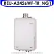 林內【REU-A2426WF-TR_NG1】24公升屋內強制氣FE式熱水器(全省安裝)(7-11 2200元)