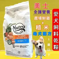 在飛比找樂天市場購物網優惠-✪四寶的店n✪《Nutro美士》全護營養系列-幼犬配方(牧場