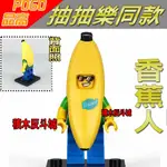上漆不好【積木反斗城】品高PG963香蕉人香蕉抽抽樂同款MOC袋裝/相容積木積木