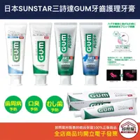 在飛比找蝦皮購物優惠-【卸問屋】日本 SUNSTAR GUM 三詩達 G.U.M 