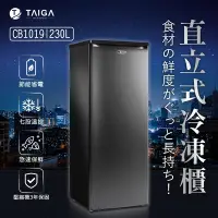 在飛比找Yahoo奇摩購物中心優惠-日本TAIGA 230L直立式冷凍櫃(黑)