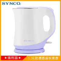 在飛比找蝦皮購物優惠-《福利品》SYNCO新格1.3L防燙快煮壺SEK-1205A