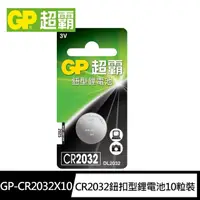 在飛比找momo購物網優惠-【超霸GP】CR2032鈕扣型 鋰電池10粒裝(3V鈕型電池