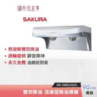 在飛比找蝦皮商城優惠-SAKURA 櫻花 90CM 渦輪變頻 流線型除油煙機 DR