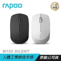 在飛比找PChome24h購物優惠-RAPOO雷柏 M100 SILENT無線靜音三模滑鼠 藍牙