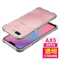 在飛比找momo購物網優惠-OPPO AX5 透明氣囊防摔空壓手機保護殼(OPPO AX