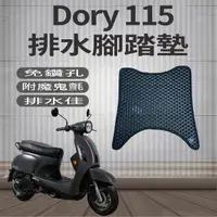 在飛比找蝦皮購物優惠-快速出貨 宏佳騰 Dory 115 排水腳踏墊 腳踏墊 機車