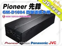 在飛比找Yahoo!奇摩拍賣優惠-勁聲音響改裝 Pioneer 先鋒 GM-D1004 四聲道