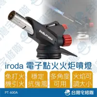 在飛比找Yahoo!奇摩拍賣優惠-iroda 耐用型電子點火卡式瓦斯噴槍 PT-600A 噴燈