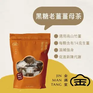 【Jinmantang 金滿堂】黑糖茶磚/黑糖薑茶 任選(無添加色素、防腐劑)