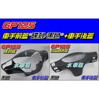 在飛比找蝦皮購物優惠-【水車殼】光陽 GP125 車手前蓋 碟煞 黑色 + 車手後