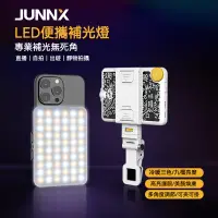 在飛比找蝦皮商城優惠-JUNNX 跨境爆款 手機補光燈 便攜LED 口袋 拍照 攝