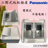 在飛比找蝦皮購物優惠-含發票 Panasonic 國際牌 DUFN5000-1 地