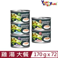 在飛比找PChome24h購物優惠-【72入組】YAMI亞米-雞湯大餐貓罐 170g