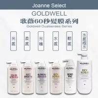 在飛比找蝦皮商城精選優惠-🔥公司貨安心⎮Joanne’s ⎮歌薇 GOLDWELL｜水