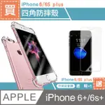 IPHONE 6/6S PLUS透明四角防摔手機殼 贈透明高清手機9H保護貼