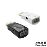 丹尼遊戲 HDMI轉VGA轉接器｜黑/白｜SY-327｜電腦轉接大螢幕/影像轉接頭