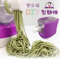 在飛比找樂天市場購物網優惠-【富樂屋】寶貝媽-DIY製麵機(TOP-260)