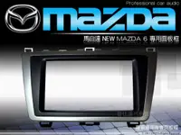 在飛比找蝦皮購物優惠-音仕達汽車音響 新馬自達6 NEW MAZDA6 新馬6 專