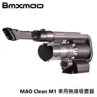 在飛比找蝦皮商城優惠-日本 Bmxmao MAO Clean M1 吸塵+吹氣 超