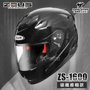 加贈藍牙耳機 ZEUS 安全帽 ZS-1600 極輕量 全碳纖維 原色 全罩帽 內藏墨片 ZS1600 耀瑪騎士機車