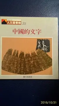 在飛比找Yahoo!奇摩拍賣優惠-[品品二手書]中國的文字