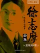 徐志摩全集（套装共4册） - Ebook