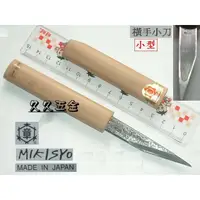 在飛比找蝦皮購物優惠-[久久五金]日本三木章-橫手小刀(小型)(龍印)75mm 木