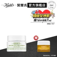 在飛比找蝦皮商城優惠-Kiehl's契爾氏 酪梨眼霜入手組(酪梨眼霜14ml)｜眼