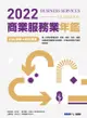 2022商業服務業年鑑：Esg低碳與數位轉型 - Ebook